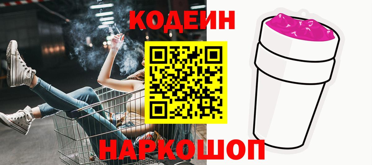 Кодеин Purple Drank Новоалександровск